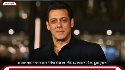 Salman Khan Sells Apartment: 11 साल बाद सलमान खान ने बेचा बांद्रा का फ्लैट, 62 लाख रुपये का हुआ मुनाफा