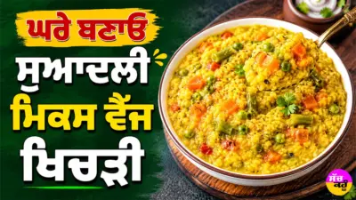 Mixed Vegetable Khichdi: ਘਰੇ ਬਣਾਓ ਸੁਆਦਲੀ ਮਿਕਸ ਵੈੱਜ ਖਿਚੜੀ