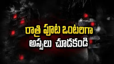 ఆ పాత భవంతిలో ఉంటే చస్తారు. దెయ్యాల కోట వెనుక ఉన్న భయంకరమైన మిస్టరీ స్ట్రీమింగ్ తెలుగులో