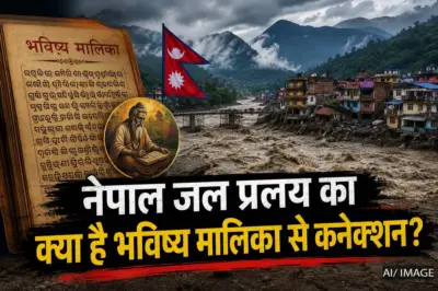 नेपाल में जलप्रलय और भविष्य मालिका: क्या 600 साल पुराने श्लोक में मिलती है ऐसी आपदा की भविष्यवाणी? जानें सच