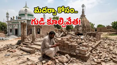 పాక్లో ఘోరం.. 125 ఏళ్ల నాటి ఆలయం కూల్చివేత.. రగిలిపోతున్న హిందువులు!