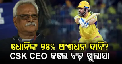 ଧୋନିଙ୍କୁ ନେଇ CSKର ବଡ଼ ଖୁଲାସା.୨୫% ଅଂଶଧନ ଦାବି ଖବରକୁ CEO କହିଲେ ମିଛ