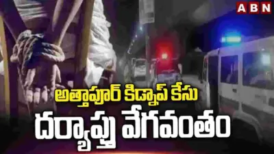 యువతి కిడ్నాప్ కేసు.. ఎఫ్ఐఆర్లో కీలక అంశాలు