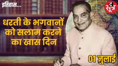 01 जुलाई का इतिहास: क्यों मनाया जाता है National Doctors Day