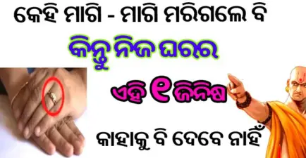 କେହି କେତେବି ମାଗିଲେ ଏହି ୧ଟି ଜିନିଷ କାହାକୁ ଭୁଲରେ ବି ଦେବେ ନାହିଁ, ବର୍ବାଦ ହେଇଯିବେ