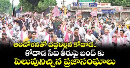 ఆందోళనతో దద్దరిల్లిన కోదాడ..కోదాడ సీఐ తీరుపై బంద్ కు పిలుపునిచ్చిన ప్రజాసంఘాలు