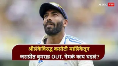 Jasprit Bumrah Ind vs SL Test : ...अन् भारताचं सर्वात मोठं शस्त्रच निकामी झालं! श्रीलंकेविरुद्ध कसोटी मालिकेतून जसप्रीत बुमराह OUT, नेमकं काय घडलं?