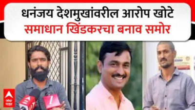 Beed : धनंजय देशमुखांविरोधातील जीवे मारण्याची तक्रार खोटी निघाली, समाधान खिंडकरचा बनाव समोर