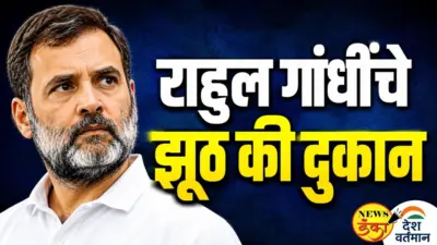 राहुल गांधींचे झूठ की दुकान |