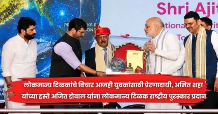 लोकमान्य टिळकांचे विचार आजही युवकांसाठी प्रेरणादायी, अमित शहा यांच्या हस्ते अजित डोवाल यांना लोकमान्य टिळक राष्ट्रीय पुरस्कार प्रदान