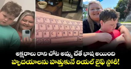అక్షరాలు రాని చోట అమ్మ చేతే భాష అయింది: హృదయాలను హత్తుకునే రియల్ లైఫ్ స్టోరీ!