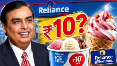 Reliance Bombay Creamery ice cream: আইসক্রিম বাজারে নতুন ঝড়? মুকেশ আম্বানি আনতে চলেছে বোম্বে ক্রিমারি"