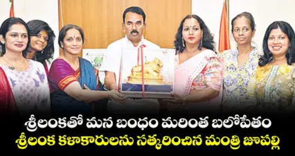 శ్రీలంకతో మన బంధం మరింత బలోపేతం..శ్రీలంక కళాకారులను సత్కరించిన మంత్రి జూపల్లి