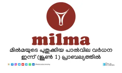 മില്മയുടെ പുതുക്കിയ പാല്വില വര്ധന ഇന്ന് (ജൂണ് 1) പ്രാബല്യത്തില്