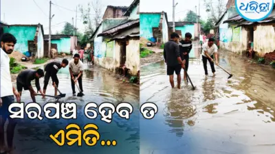 ବର୍ଷାରେ ଡ୍ରେନ୍ ପାଣି ନିଷ୍କାସନ ନ ହେବାରୁ ନିଜେ ସଫା କଲେ ସରପଞ୍ଚ, ଦିବ୍ୟାଙ୍ଗ ହୋଇ ବି...