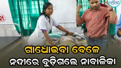ଗାଧୋଇବା ବେଳେ ନଦୀରେ ବୁଡ଼ି ନାବାଳିକାଙ୍କ ମୃତ୍ୟୁ
