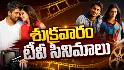 Friday Movies in Tv : శుక్రవారం సినీ ప్రియులకు పండగే.. టీవీల్లోకి హిట్ చిత్రాలు..