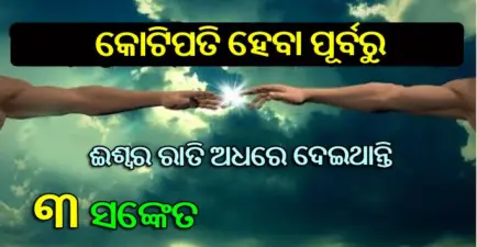 କୋଟିଏରେ ଗୋଟିଏ ଲୋକକୁ ହିଁ ଭଗବାନ ଦେଇଥାନ୍ତି ଧନୀ ହେବାର ଏହି ୩ଟି ସଙ୍କେତ, କଣ ଆପଣଙ୍କୁ ମିଳିଛି.