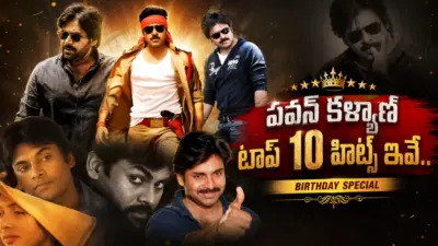 పవర్స్టార్ పవన్ కళ్యాణ్ కెరీర్లో టాప్ 10 హిట్ మూవీస్ ఇవే
