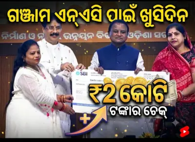 ସଫଳତା ପାଇଁ ଗଞ୍ଜାମ ଏନ୍ଏସି ପୁରସ୍କୃତ: ମିଳିଲା ୨ କୋଟି ଟଙ୍କାର ଚେକ୍, ମୁଖ୍ୟମନ୍ତ୍ରୀଙ୍କଠାରୁ ପୁରସ୍କାର ଗ୍ରହଣ କଲେ...