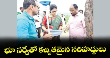 భూ సర్వేతో కచ్చితమైన సరిహద్దులు : ఆసిఫాబాద్ కలెక్టర్ హరిత