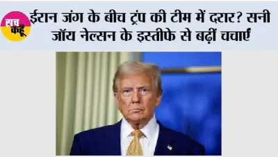 ईरान जंग के बीच ट्रंप की टीम में दरार? सनी जॉय नेल्सन के इस्तीफे से बढ़ीं चर्चाएं