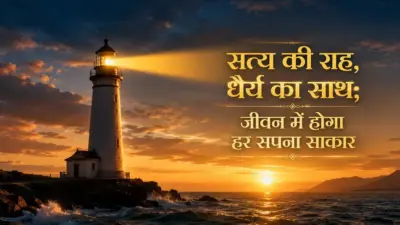 सत्य और धैर्य का मार्ग: कठिन परिस्थितियों में भी कैसे बनी रहे मानसिक शांति? जानें महान संतों के सूत्र