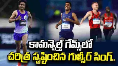 కామన్వెల్త్ గేమ్స్లో చరిత్ర సృష్టించిన గుల్వీర్ సింగ్..