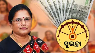 ଆଜି ମିଳିବ ସୁଭଦ୍ରା ଯୋଜନାର ପଞ୍ଚମ କିସ୍ତି: ୧ କୋଟିରୁ ଉର୍ଦ୍ଧ୍ୱ ମହିଳାଙ୍କ ଖାତାକୁ ଯିବ ୫୦୦୦ ଟଙ୍କା