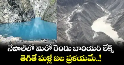 నేపాల్లో మరో రెండు బారియర్ లేక్స్.. తెగితే మళ్లీ జల ప్రళయమే..!