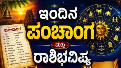 ಇಂದಿನ ಪಂಚಾಂಗ ಮತ್ತು ರಾಶಿಭವಿಷ್ಯ (04-07-2026)