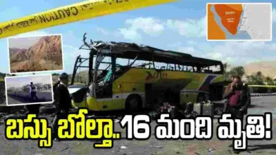 బస్సు బోల్తా 16 మంది మృతి.. 28 మందికి గాయాలు
