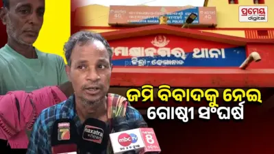 Dhenkanal Group Clash : ଜମି ବିବାଦକୁ ନେଇ ଗୋଷ୍ଠୀ ସଂଘର୍ଷ , ଦୁଇ ପ୍ଲାଟୁନ ପୁଲିସ ଫୋର୍ସ ମୁତୟନ