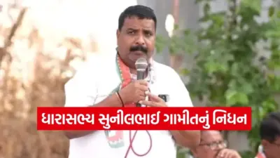 તાપી કોંગ્રેસમાં ભારે આઘાત! નિઝરના પૂર્વ ધારાસભ્ય સુનીલભાઈ ગામીતનું હાર્ટ એટેકથી આકસ્મિક નિધન