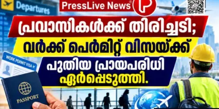 പ്രവാസികള്ക്ക് തിരിച്ചടി; വര്ക്ക് പെര്മിറ്റ് വിസയ്ക്ക് പുതിയ പ്രായപരിധി ഏര്പ്പെടുത്തി.