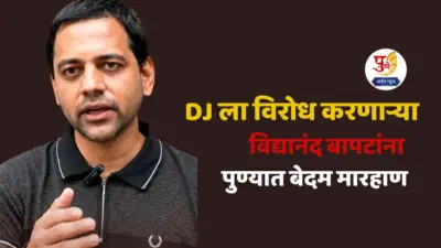DJ ला विरोध करणाऱ्या विद्यानंद बापटांना पुण्यात बेदम मारहाण