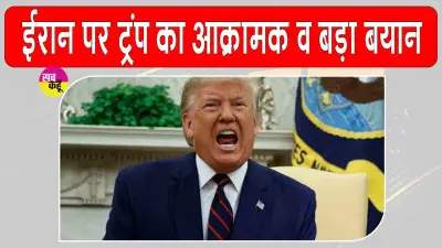 Donald Trump: पश्चिम एशिया में फिर बढ़ा युद्ध का खतरा, 'ईरान के साथ एमओयू अब खत्म'