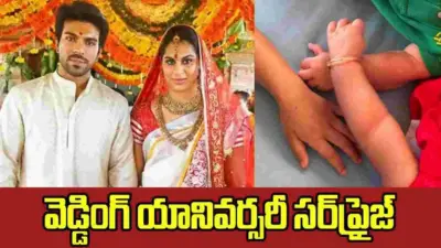 రామ్ చరణ్, ఉపాసనల పెళ్లి రోజు.. ట్విన్స్ గ్లింప్స్ పిక్ వైరల్!