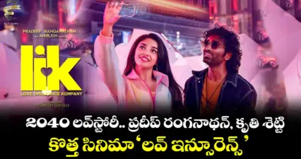 2040 లవ్స్టోరీ.. ప్రదీప్ రంగనాథన్, కృతి శెట్టి కొత్త సినిమా 'లవ్ ఇన్సూరెన్స్'