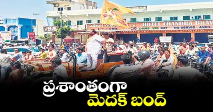 ప్రశాంతంగా మెదక్ బంద్