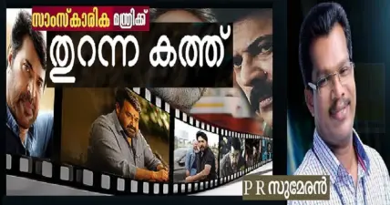 സാംസ്കാരിക വകുപ്പ് മന്ത്രിക്ക് ഒരു തുറന്ന കത്ത്: സാംസ്ക്കാരിക സ്ഥാപനങ്ങളിലെ ചെയര്മാന് പദവികള് ഇനിയും വൈകരുത്