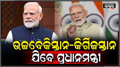 ଅଗଷ୍ଟ ୨୯ରୁ ପ୍ରଧାନମନ୍ତ୍ରୀ ମୋଦିଙ୍କ ଉଜବେକିସ୍ତାନ ଓ କିର୍ଗିଜସ୍ତାନ ଗସ୍ତ
