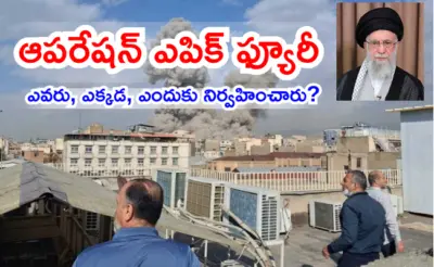 Operation Epic Fury ఎవరు, ఎక్కడ, ఎందుకు నిర్వహించారు?