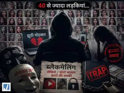40 से ज्यादा लड़कियां, झूठी मोहब्बत और ब्लैकमेलिंग का गंदा खेल...