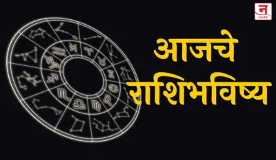 आजचे राशिभविष्य, १ सप्टेंबर २०२६ : जाणून घ्या तुमच्या दिवसाचे ग्रहसंकेत
