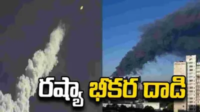 రష్యా భీకర దాడి.. దద్దరిల్లిన ఉక్రెయిన్