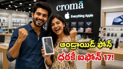 క్రోమా నమ్మశక్యం కాని ఆఫర్.. సగం ధరకే సరికొత్త 'ఐఫోన్ 17'.. చార్జర్ కూడా ఫ్రీ!