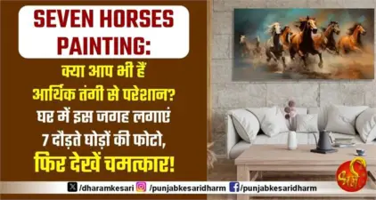 Seven Horses Painting: क्या आप भी हैं आर्थिक तंगी से परेशान? घर में इस जगह लगाएं 7 दौड़ते घोड़ों की फोटो, फिर देखें चमत्कार!
