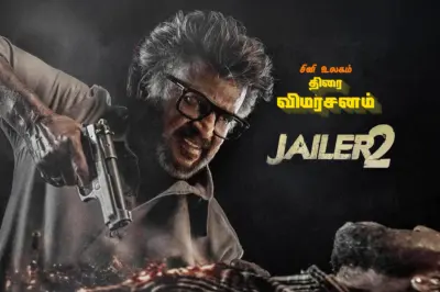 ஜெயிலர் 2 திரை விமர்சனம்