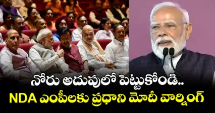 నోరు అదుపులో పెట్టుకోండి.. NDA ఎంపీలకు ప్రధాని మోదీ వార్నింగ్